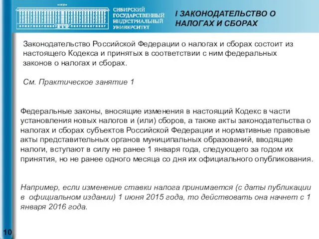 I ЗАКОНОДАТЕЛЬСТВО О НАЛОГАХ И СБОРАХ Законодательство Российской Федерации о