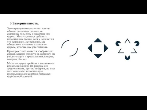 3.Завершенность. Этот принцип говорит о том, что мы обычно связываем