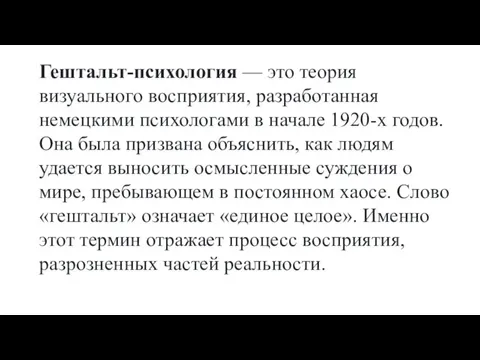 Гештальт-психология — это теория визуального восприятия, разработанная немецкими психологами в