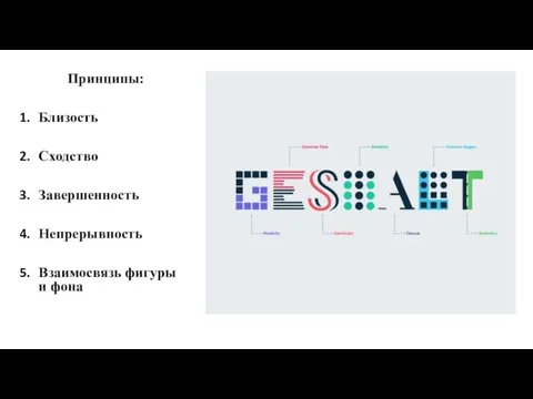 Принципы: Близость Сходство Завершенность Непрерывность Взаимосвязь фигуры и фона