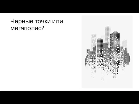 Черные точки или мегаполис?