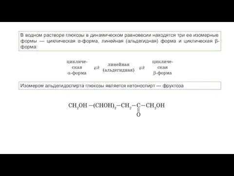 В водном растворе глюкозы в динамическом равновесии находятся три ее