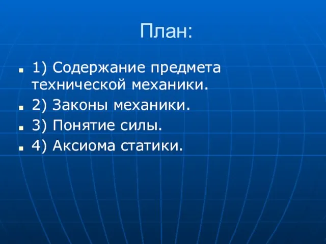 План: 1) Содержание предмета технической механики. 2) Законы механики. 3) Понятие силы. 4) Аксиома статики.