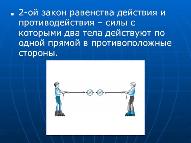 2-ой закон равенства действия и противодействия – силы с которыми