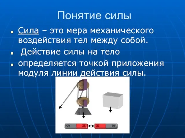 Понятие силы Сила – это мера механического воздействия тел между