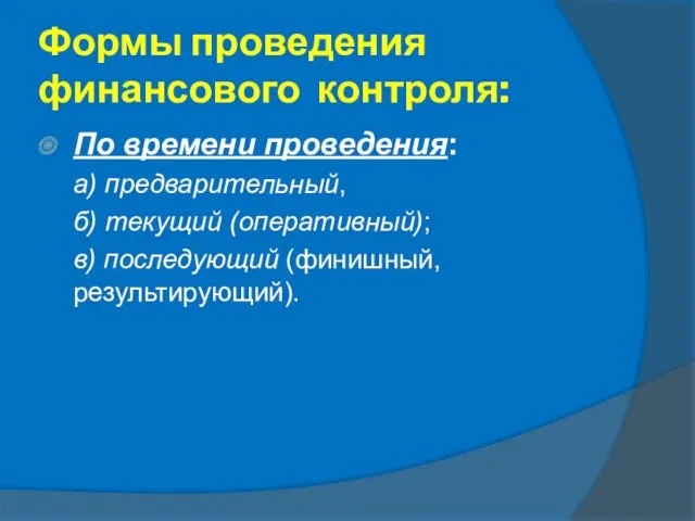 Формы проведения финансового контроля: По времени проведения: а) предварительный, б) текущий (оперативный); в) последующий (финишный, результирующий).