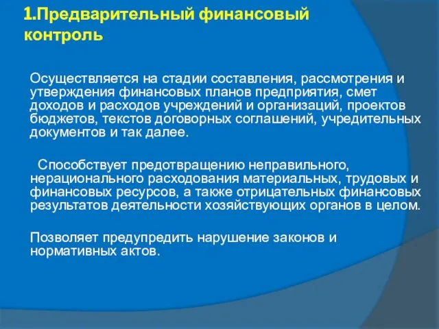 Осуществляется на стадии составления, рассмотрения и утверждения финансовых планов предприятия,