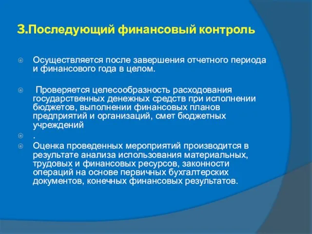 3.Последующий финансовый контроль Осуществляется после завершения отчетного периода и финансового