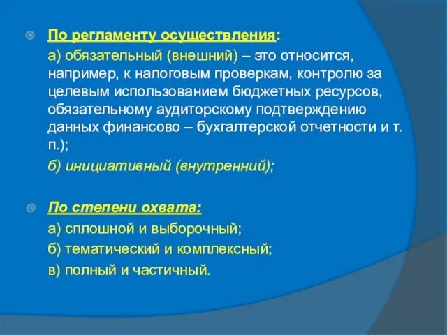 По регламенту осуществления: а) обязательный (внешний) – это относится, например,