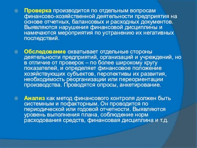 Проверка производится по отдельным вопросам финансово-хозяйственной деятельности предприятия на основе