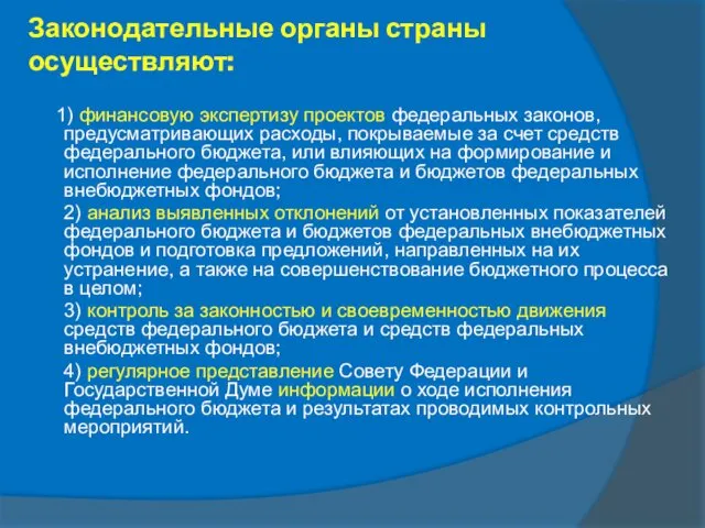 1) финансовую экспертизу проектов федеральных законов, предусматривающих расходы, покрываемые за