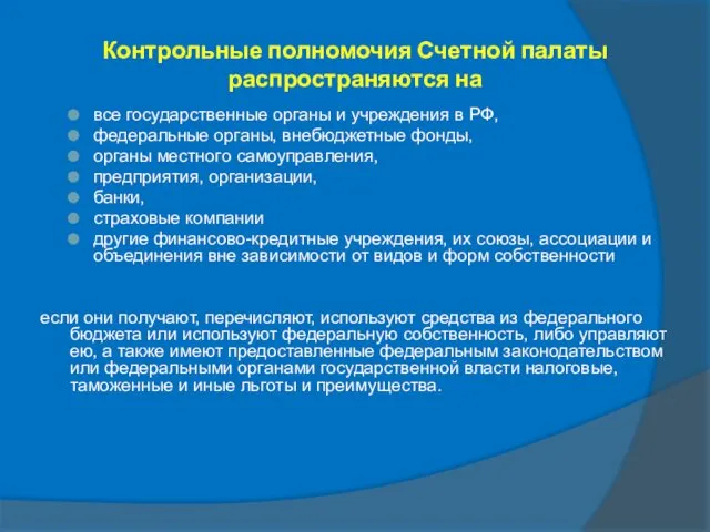 Контрольные полномочия Счетной палаты распространяются на все государственные органы и