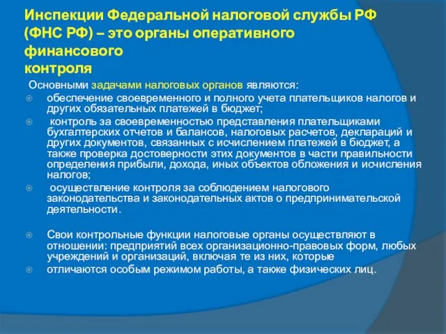 Инспекции Федеральной налоговой службы РФ (ФНС РФ) – это органы