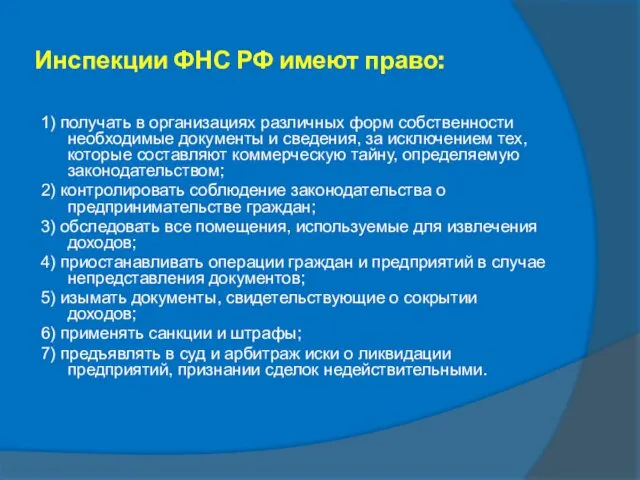 Инспекции ФНС РФ имеют право: 1) получать в организациях различных