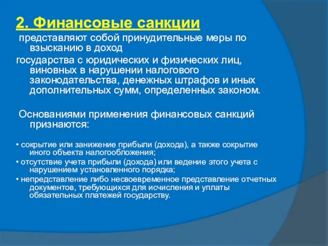 2. Финансовые санкции представляют собой принудительные меры по взысканию в