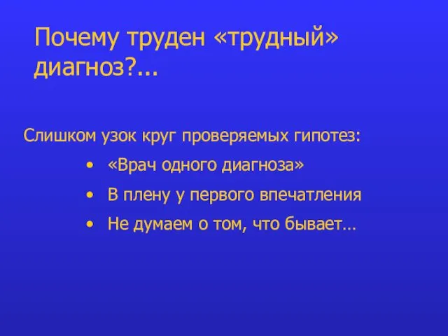 Слишком узок круг проверяемых гипотез: «Врач одного диагноза» В плену у первого впечатления