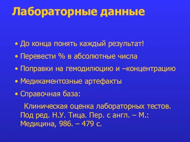 Лабораторные данные До конца понять каждый результат! Перевести % в