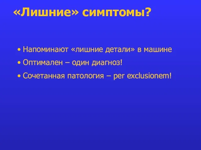 «Лишние» симптомы? Напоминают «лишние детали» в машине Оптимален – один диагноз! Сочетанная патология – per exclusionem!