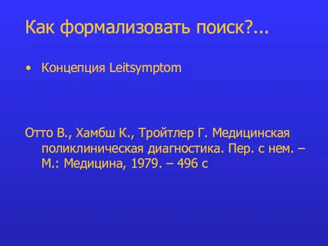 Концепция Leitsymptom Отто В., Хамбш К., Тройтлер Г. Медицинская поликлиническая диагностика. Пер. с