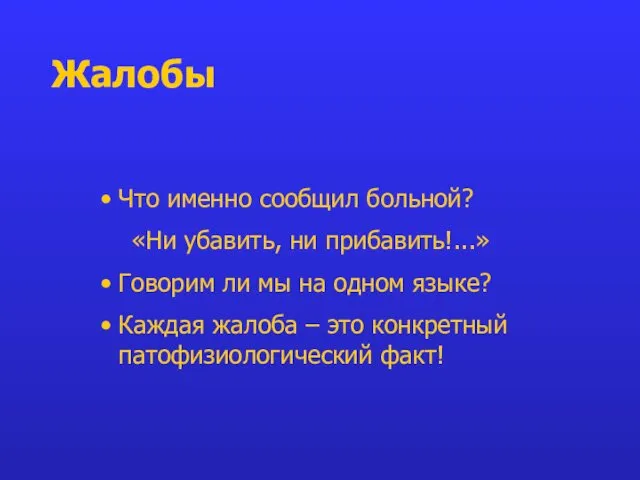 Жалобы Что именно сообщил больной? «Ни убавить, ни прибавить!...» Говорим