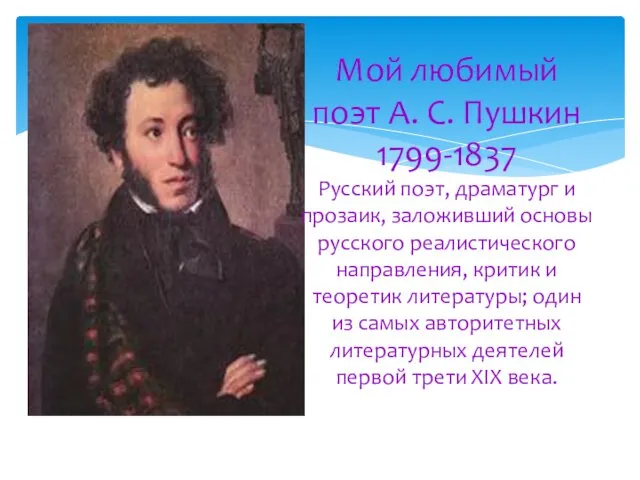 Мой любимый поэт А. С. Пушкин 1799-1837 Русский поэт, драматург