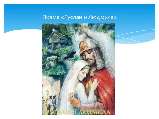 Поэма «Руслан и Людмила»
