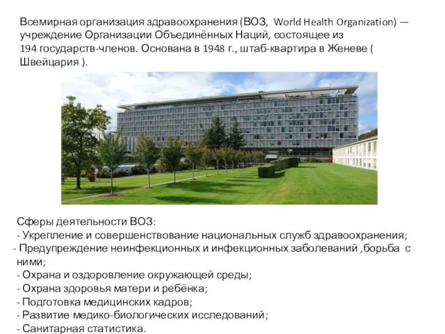 Всемирная организация здравоохранения (ВОЗ, World Health Organization) — учреждение Организации