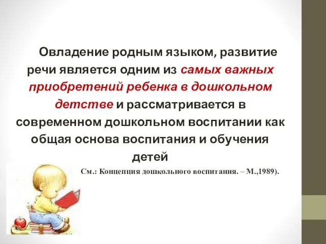 Овладение родным языком, развитие речи является одним из самых важных