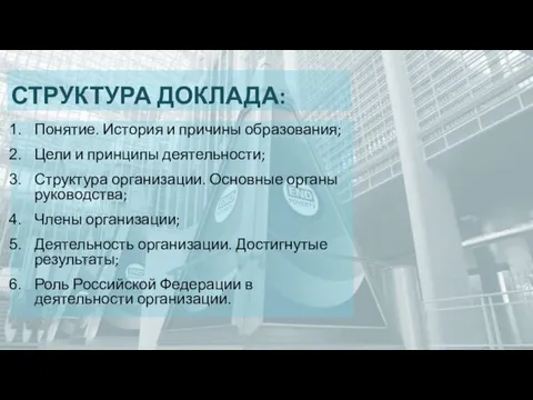 СТРУКТУРА ДОКЛАДА: Понятие. История и причины образования; Цели и принципы