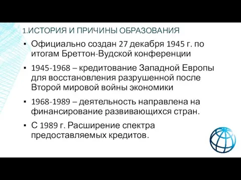 1.ИСТОРИЯ И ПРИЧИНЫ ОБРАЗОВАНИЯ Официально создан 27 декабря 1945 г.