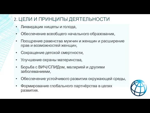 2. ЦЕЛИ И ПРИНЦИПЫ ДЕЯТЕЛЬНОСТИ Ликвидация нищеты и голода, Обеспечение