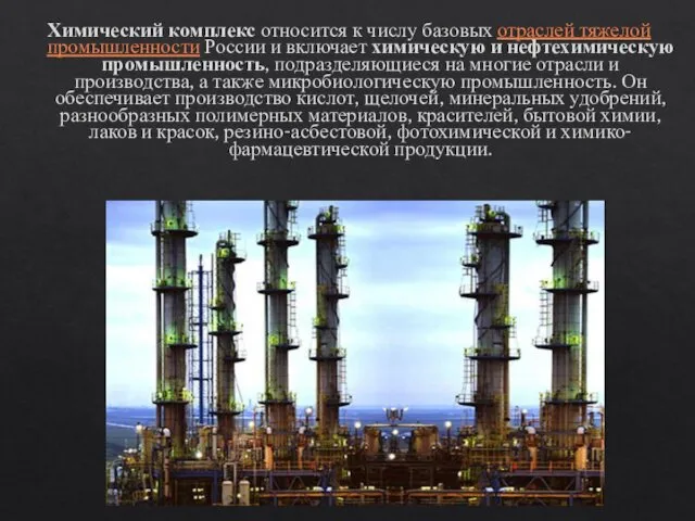 Химический комплекс относится к числу базовых отраслей тяжелой промышленности России и включает химическую