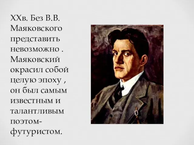 XXв. Без В.В. Маяковского представить невозможно . Маяковский окрасил собой