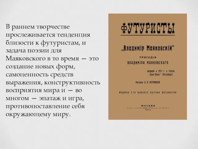 В раннем творчестве прослеживается тенденция близости к футуристам, и задача