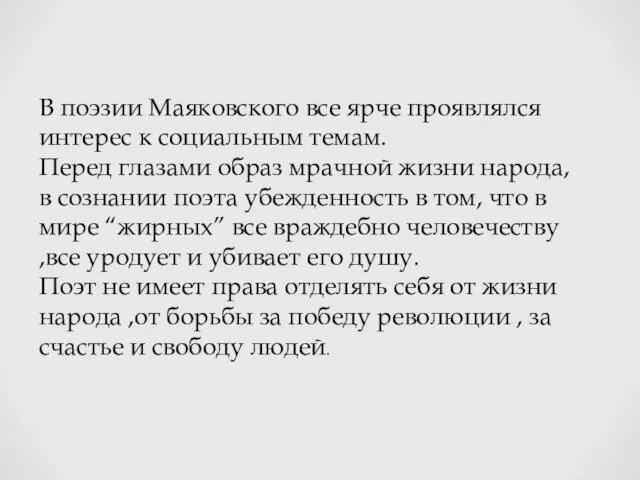 В поэзии Маяковского все ярче проявлялся интерес к социальным темам.