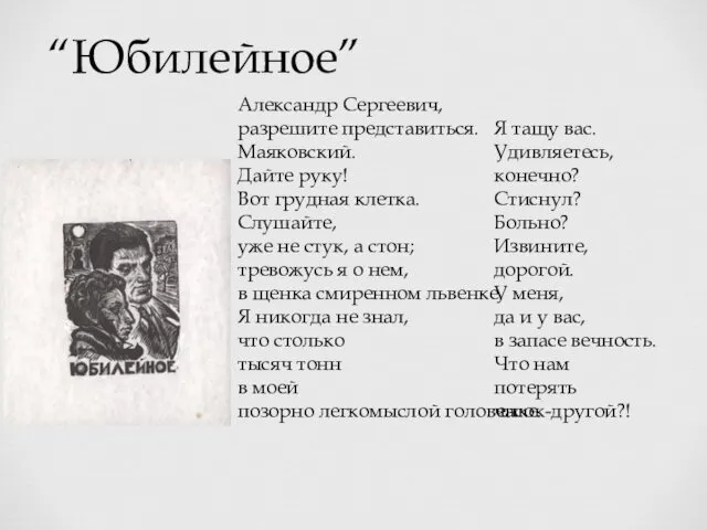 “Юбилейное” Александр Сергеевич, разрешите представиться. Маяковский. Дайте руку! Вот грудная