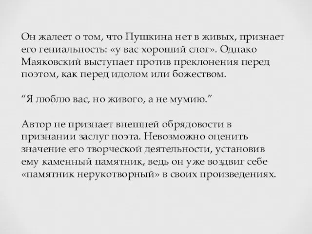 Он жалеет о том, что Пушкина нет в живых, признает