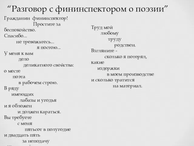 “Разговор с фининспектором о поэзии” Гражданин фининспектор! Простите за беспокойство.