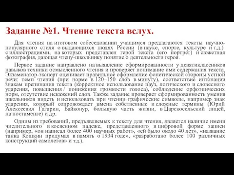 Задание №1. Чтение текста вслух. Для чтения на итоговом собеседовании учащимся предлагаются тексты