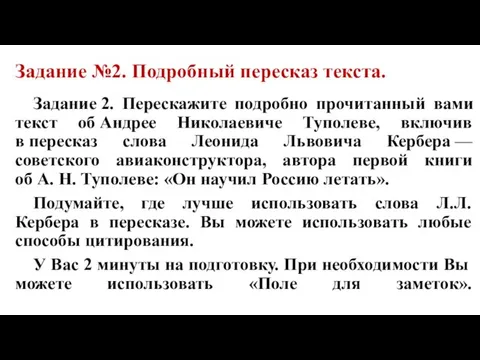 Задание №2. Подробный пересказ текста. Задание 2. Перескажите подробно прочитанный вами текст об