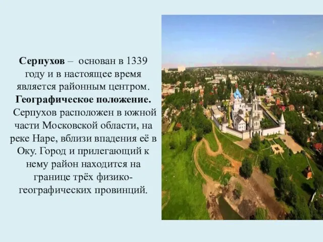 Серпухов – основан в 1339 году и в настоящее время