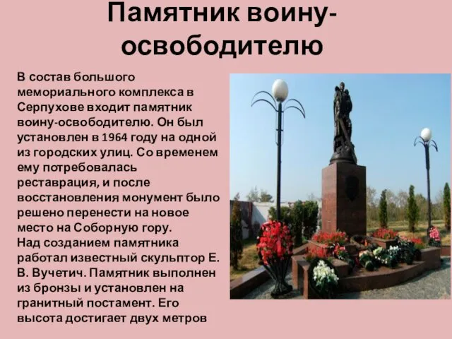 Памятник воину-освободителю В состав большого мемориального комплекса в Серпухове входит