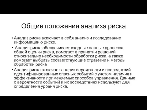 Общие положения анализа риска Анализ риска включает в себя анализ