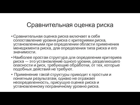 Сравнительная оценка риска Сравнительная оценка риска включает в себя сопоставление