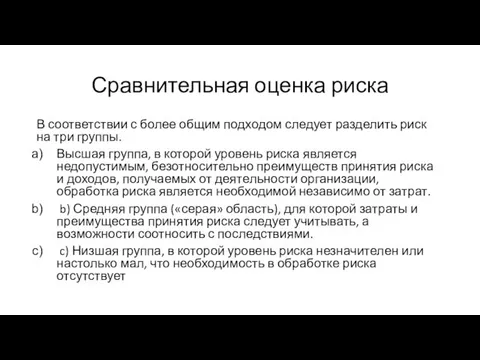 Сравнительная оценка риска В соответствии с более общим подходом следует