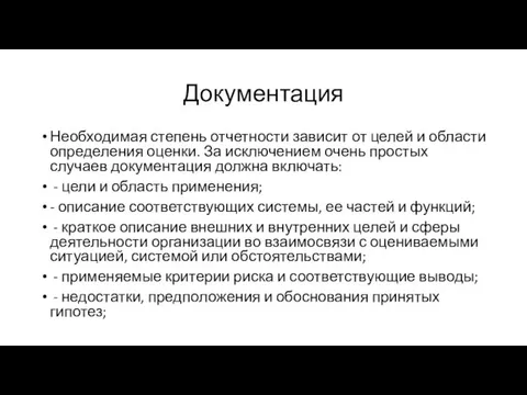 Документация Необходимая степень отчетности зависит от целей и области определения