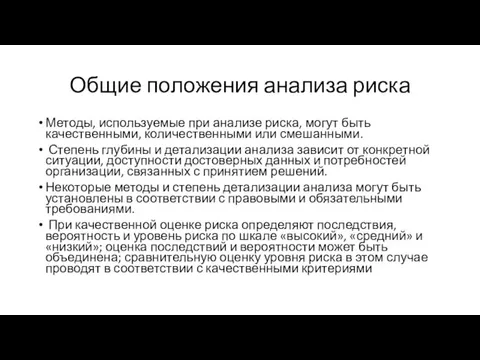 Общие положения анализа риска Методы, используемые при анализе риска, могут