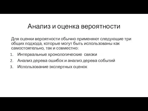 Анализ и оценка вероятности Для оценки вероятности обычно применяют следующие