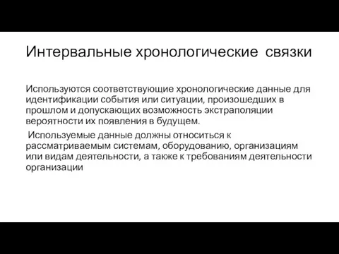 Интервальные хронологические связки Используются соответствующие хронологические данные для идентификации события