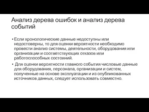 Анализ дерева ошибок и анализ дерева событий Если хронологические данные